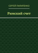 Римский счет