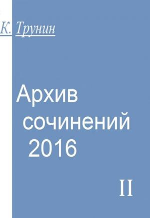 Arkhiv sochinenij - 2016