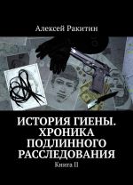 История Гиены. Хроника подлинного расследования