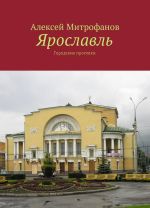 Ярославль