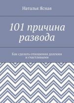 101 prichina razvoda