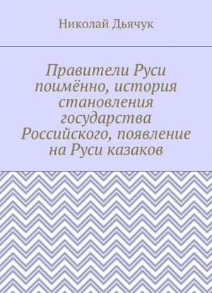 Praviteli Rusi poimjonno, istorija stanovlenija gosudarstva Rossijskogo, pojavlenie na Rusi kazakov