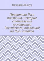 Praviteli Rusi poimjonno, istorija stanovlenija gosudarstva Rossijskogo, pojavlenie na Rusi kazakov