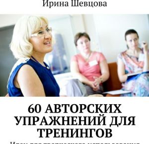 60 авторских упражнений для тренингов