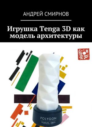 Igrushka Tenga 3D kak model arkhitektury