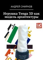 Igrushka Tenga 3D kak model arkhitektury