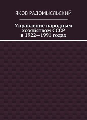 Upravlenie narodnym khozjajstvom SSSR v 1922-1991 godakh