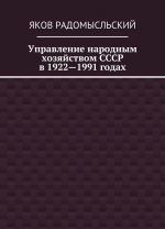 Upravlenie narodnym khozjajstvom SSSR v 1922-1991 godakh