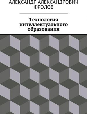 Технология интеллектуального образования