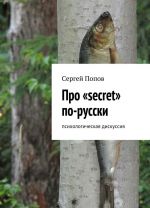 Про secret по-русски