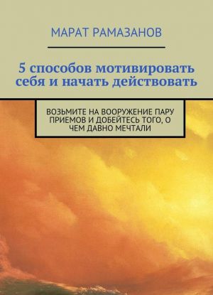 5 способов мотивировать себя и начать действовать