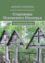 Староверы Псковского Поозерья