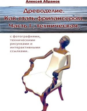 Древоделие. Как стать фрилансером