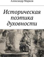 Istoricheskaja poetika dukhovnosti