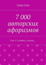 7 000 avtorskikh aforizmov