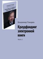 Краудфандинг электронной книги