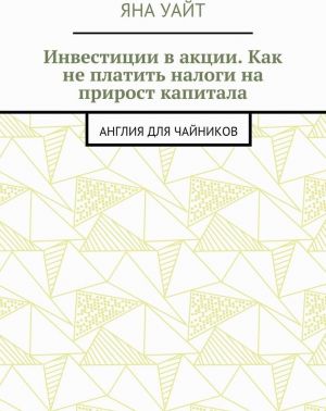 Инвестиции в акции. Как не платить налоги на прирост капитала