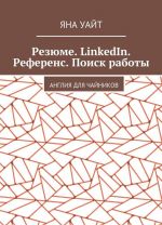 Резюме. LinkedIn. Референс. Поиск работы