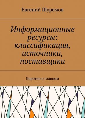 Информационные ресурсы: классификация, источники, поставщики