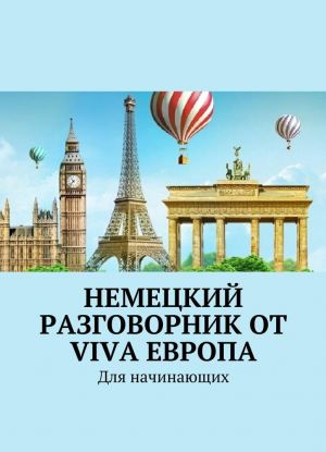 Немецкий разговорник от Viva Европа