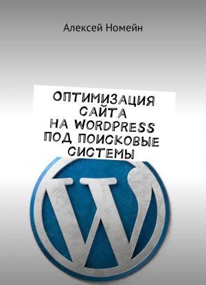 Оптимизация сайта на WordPress под поисковые системы