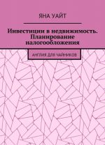 Investitsii v nedvizhimost. Planirovanie nalogooblozhenija