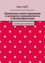 Принципы инвестирования в доходную недвижимость в Великобритании