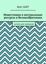 Инвестиции в натуральные ресурсы в Великобритании