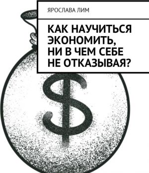 Как научиться экономить, ни в чем себе не отказывая