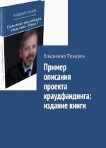 Primer opisanija proekta kraudfandinga: izdanie knigi