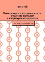 Инвестиции в недвижимость. Решение проблем с квартиросъемщиками