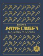 Rasshirjaem gorizonty. Minecraft