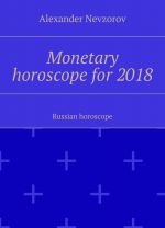 Monetary horoscope for 2018