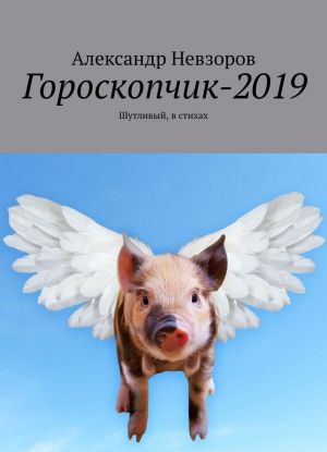 Goroskopchik-2019