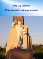 Веломарафон Космический