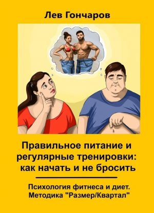 Правильное питание и регулярные тренировки: как начать и не бросить