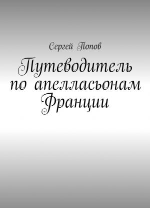 Путеводитель по апелласьонам Франции