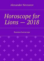 Horoscope for Lions - 2018