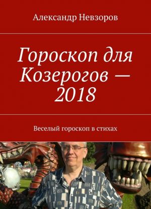 Goroskop dlja Kozerogov - 2018