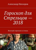 Гороскоп для Стрельцов - 2018