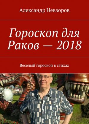 Goroskop dlja Rakov - 2018