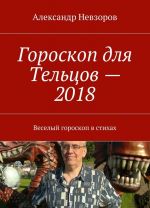 Goroskop dlja Teltsov - 2018