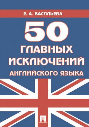 50 главных исключений английского языка