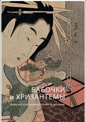 Babochki i khrizantemy. Japonskaja klassicheskaja poezija IX-XIX vekov