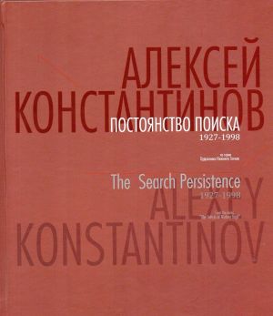 Алексей Константинов. Постоянство поиска 1927-1998. Альбом