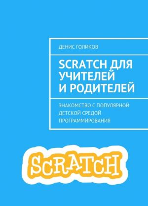 Scratch для учителей и родителей