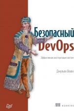 Bezopasnyj DevOps. Effektivnaja ekspluatatsija sistem