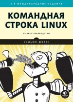 Командная строка Linux. Полное руководство