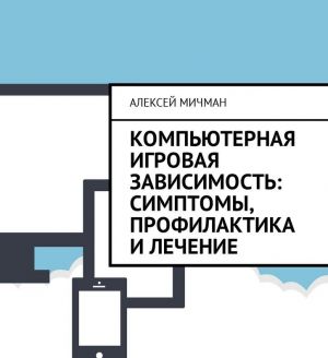 Kompjuternaja igrovaja zavisimost: simptomy, profilaktika i lechenie