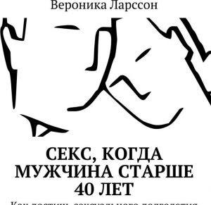 Секс, когда мужчина старше 40 лет